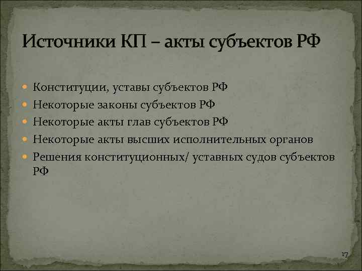 Источники КП – акты субъектов РФ Конституции, уставы субъектов РФ Некоторые законы субъектов РФ