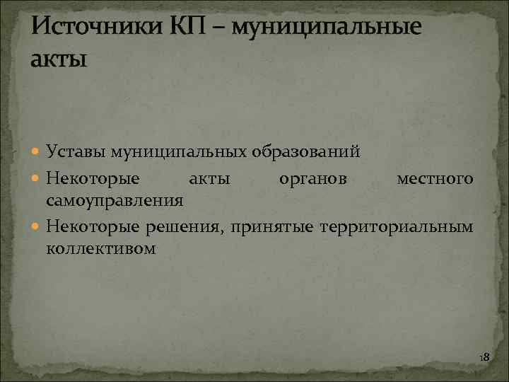 Источники КП – муниципальные акты Уставы муниципальных образований Некоторые акты органов местного самоуправления Некоторые