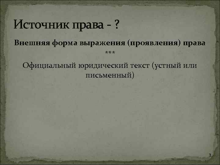 Источник права - ? Внешняя форма выражения (проявления) права *** Официальный юридический текст (устный