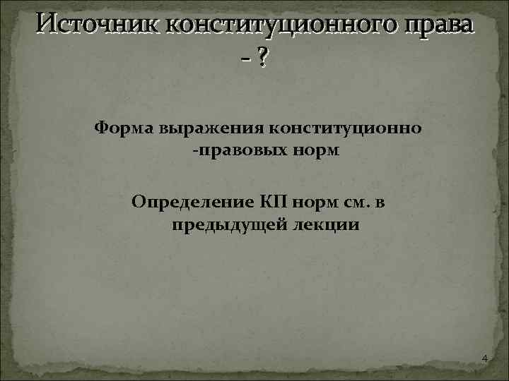 Конституция рф как нормативный правовой акт план егэ