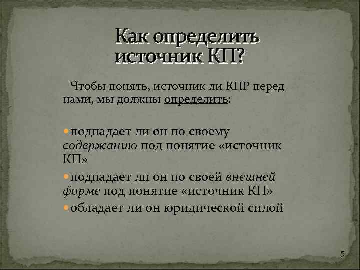 Как определить источник КП? Чтобы понять, источник ли КПР перед нами, мы должны определить: