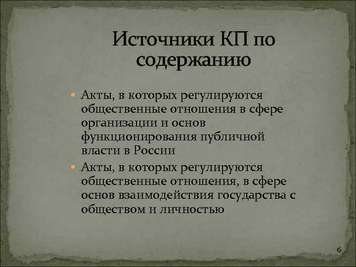 Источники КП по содержанию § Акты, в которых регулируются общественные отношения в сфере организации