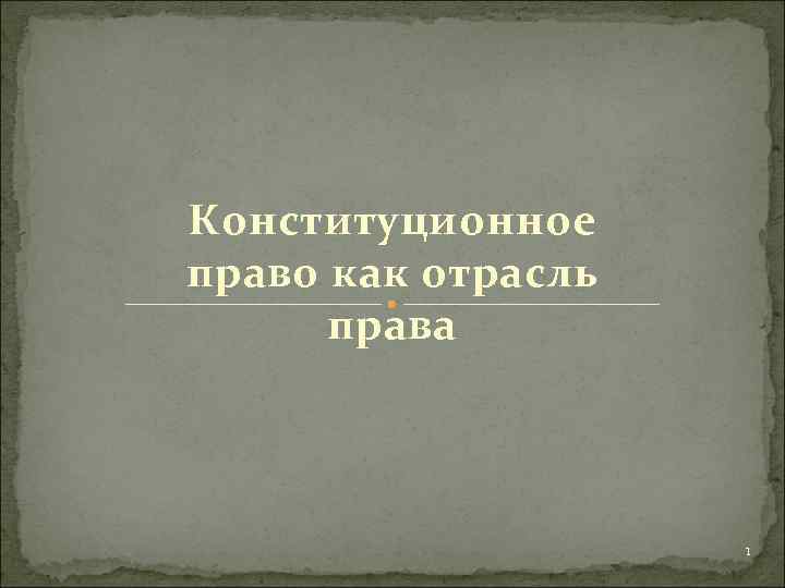 Конституционное право как отрасль права 1 