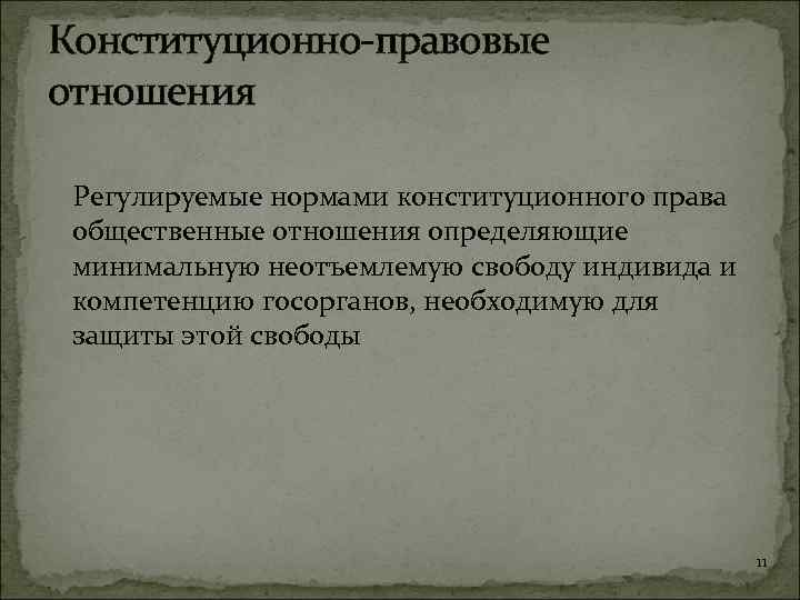 Конституционно-правовые отношения Регулируемые нормами конституционного права общественные отношения определяющие минимальную неотъемлемую свободу индивида и