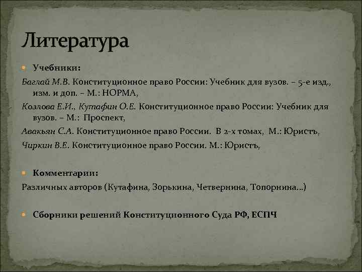 Литература Учебники: Баглай М. В. Конституционное право России: Учебник для вузов. – 5 -е