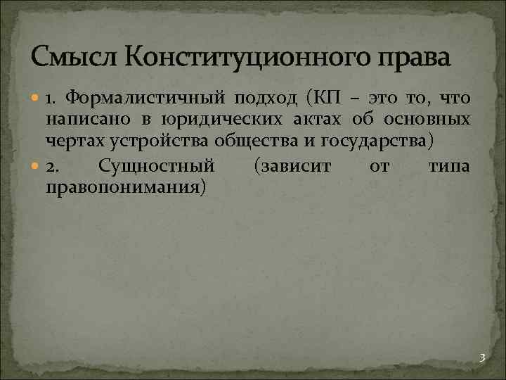 Смысл Конституционного права 1. Формалистичный подход (КП – это то, что написано в юридических