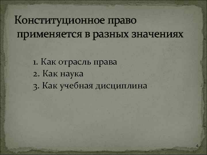 Конституционное право применяется в разных значениях 1. Как отрасль права 2. Как наука 3.