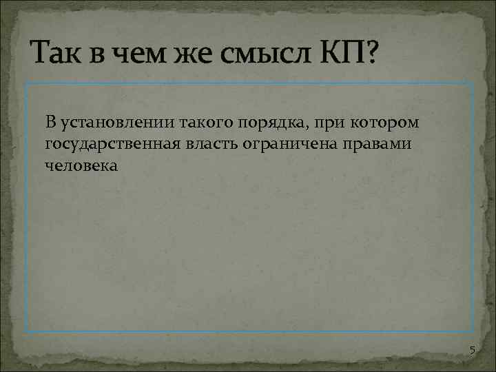 Так в чем же смысл КП? В установлении такого порядка, при котором государственная власть