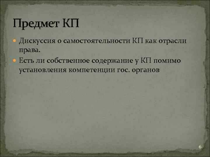 Предмет КП Дискуссия о самостоятельности КП как отрасли права. Есть ли собственное содержание у