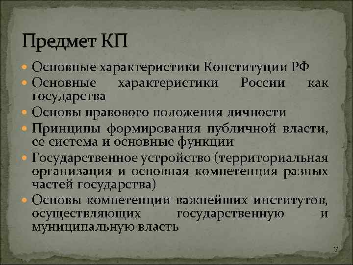 Предмет КП Основные характеристики Конституции РФ Основные характеристики России как государства Основы правового положения