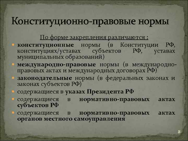 Конституционно-правовые нормы По форме закрепления различаются : конституционные нормы (в Конституции РФ, конституциях/уставах субъектов