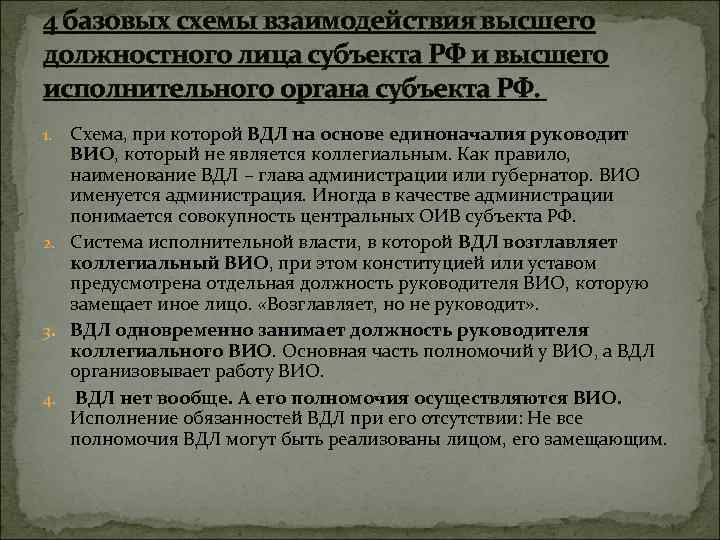 4 базовых схемы взаимодействия высшего должностного лица субъекта РФ и высшего исполнительного органа субъекта