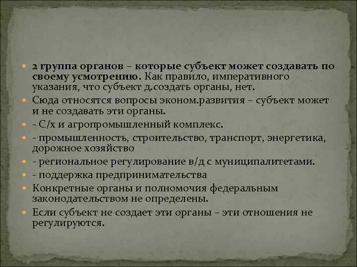  2 группа органов – которые субъект может создавать по своему усмотрению. Как правило,