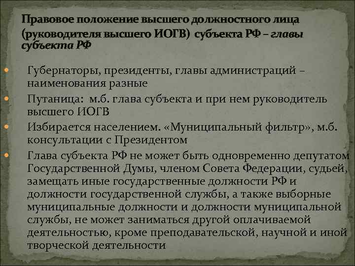 Правовое положение высшего должностного лица (руководителя высшего ИОГВ) субъекта РФ – главы субъекта РФ