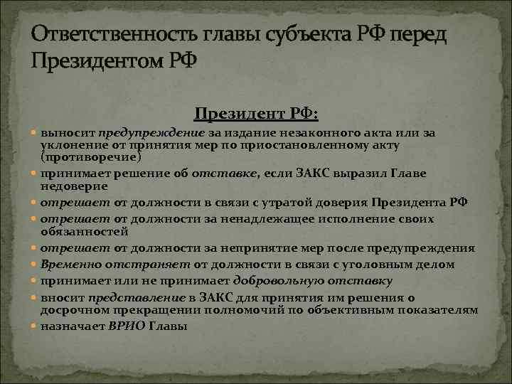 Ответственность главы субъекта РФ перед Президентом РФ Президент РФ: выносит предупреждение за издание незаконного