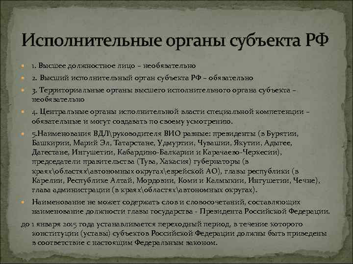 Исполнительные органы субъекта РФ 1. Высшее должностное лицо – необязательно 2. Высший исполнительный орган