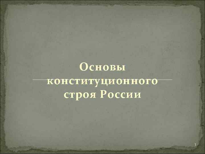 Основы конституционного строя России 1 