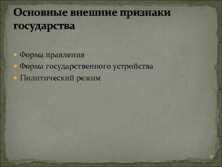 Основные внешние признаки государства Форма правления Форма государственного устройства Политический режим 11 