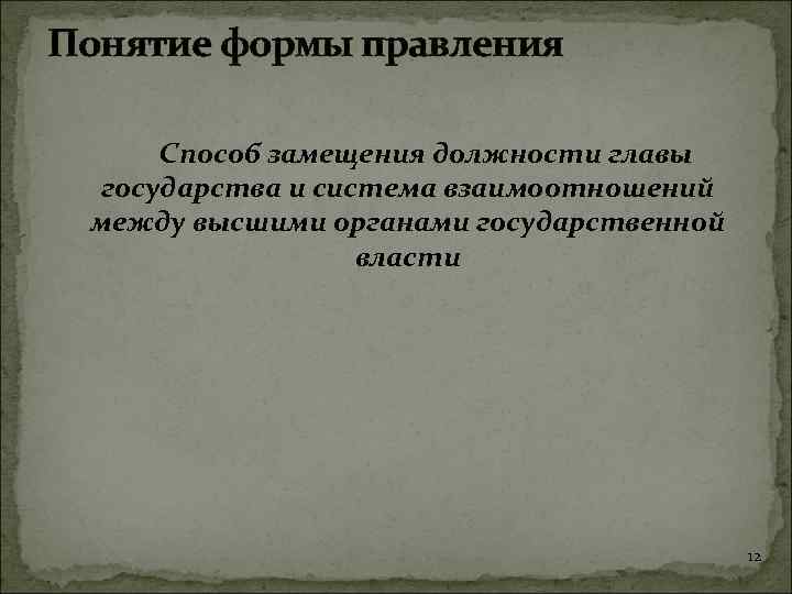 Понятие формы правления Способ замещения должности главы государства и система взаимоотношений между высшими органами
