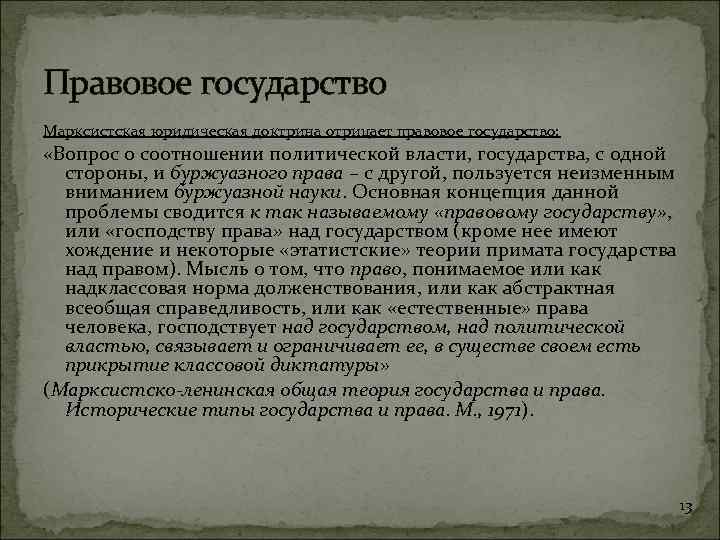 Правовое государство Марксистская юридическая доктрина отрицает правовое государство: «Вопрос о соотношении политической власти, государства,