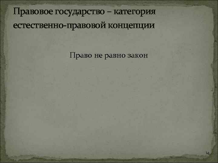 Правовое государство – категория естественно-правовой концепции Право не равно закон 14 