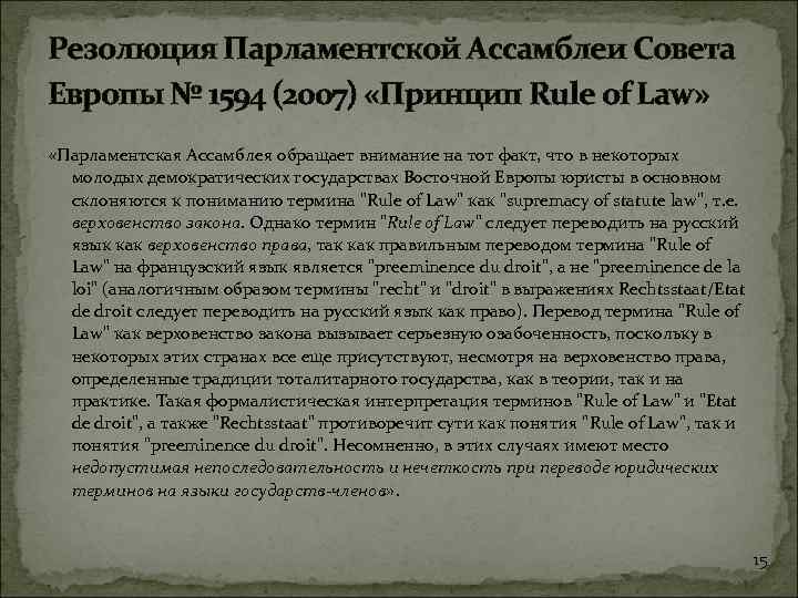 Резолюция Парламентской Ассамблеи Совета Европы № 1594 (2007) «Принцип Rule of Law» «Парламентская Ассамблея