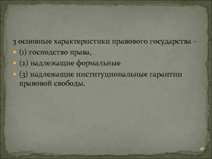 3 основные характеристики правового государства – (1) господство права, (2) надлежащие формальные (3) надлежащие