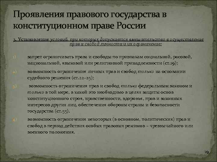 Проявления правового государства в конституционном праве России 3. Установление условий, при которых допускается вмешательство