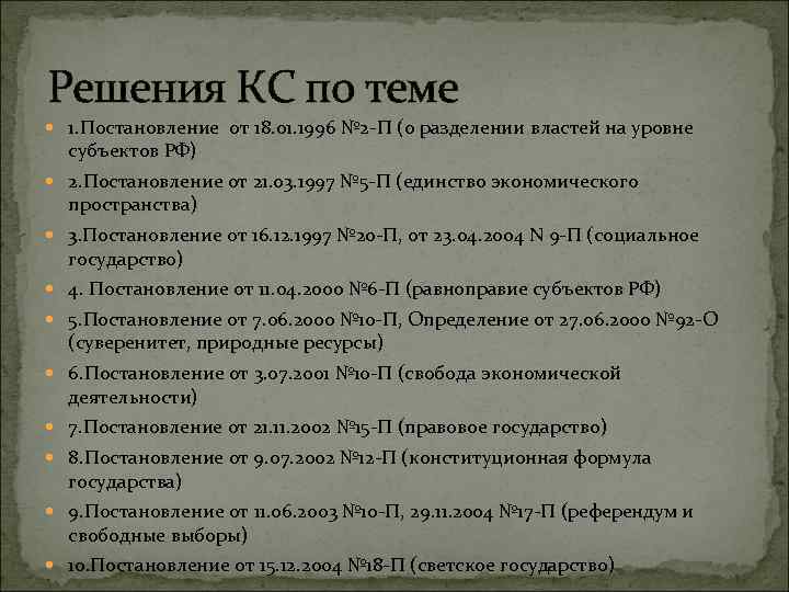 Решения КС по теме 1. Постановление от 18. 01. 1996 № 2 -П (о