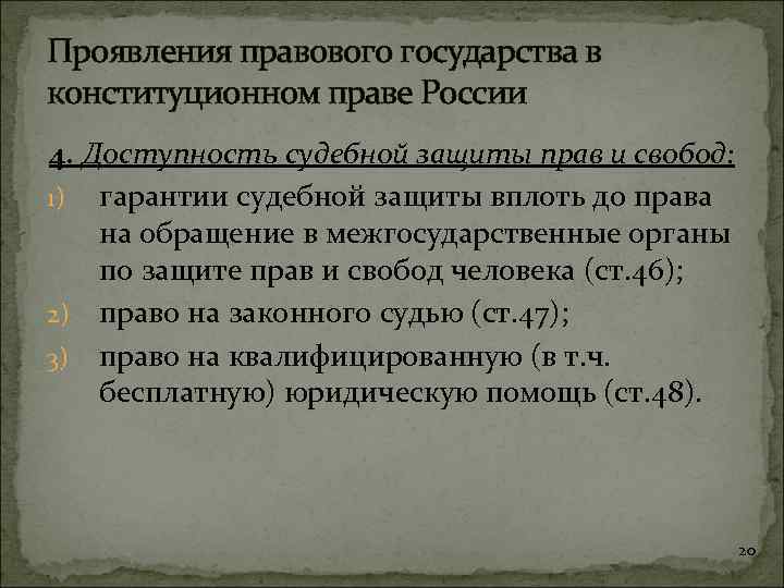Проявления правового государства в конституционном праве России 4. Доступность судебной защиты прав и свобод: