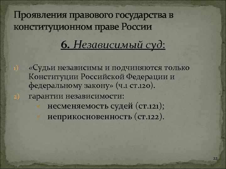 Проявления правового государства в конституционном праве России 6. Независимый суд: 1) 2) «Судьи независимы