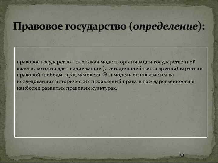 Правовое государство (определение): правовое государство – это такая модель организации государственной власти, которая дает