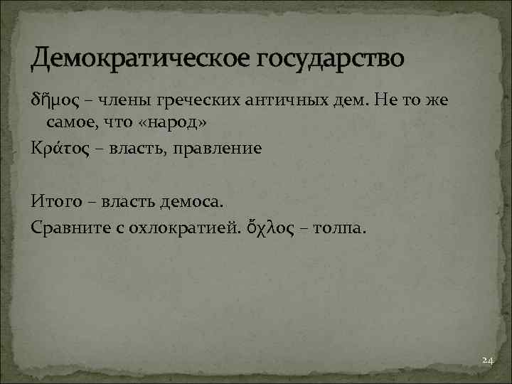 Демократическое государство δῆμος – члены греческих античных дем. Не то же самое, что «народ»