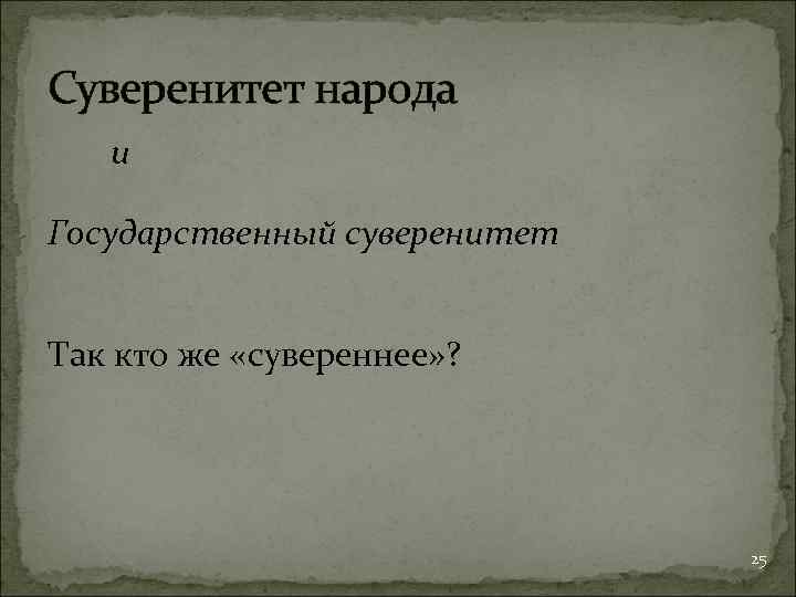 Суверенитет народа и Государственный суверенитет Так кто же «сувереннее» ? 25 