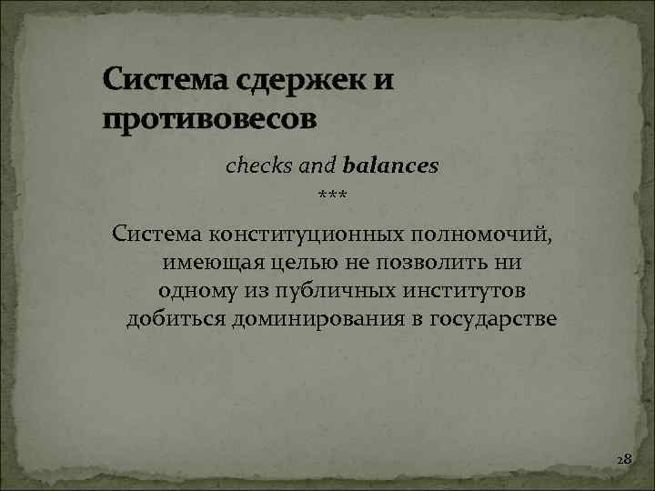 Система сдержек и противовесов checks and balances *** Система конституционных полномочий, имеющая целью не