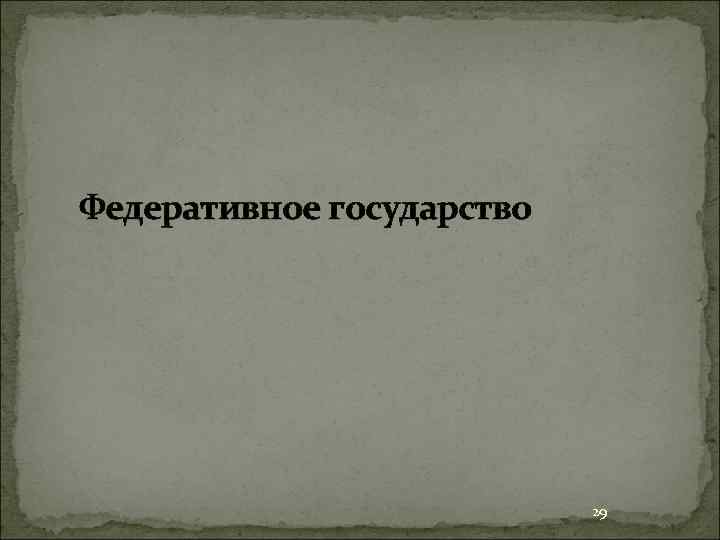 Федеративное государство 29 