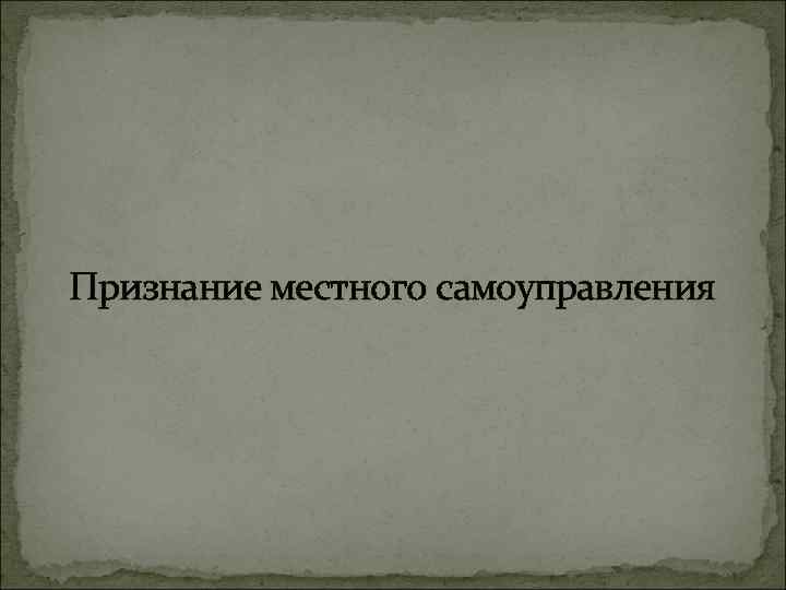 Признание местного самоуправления 