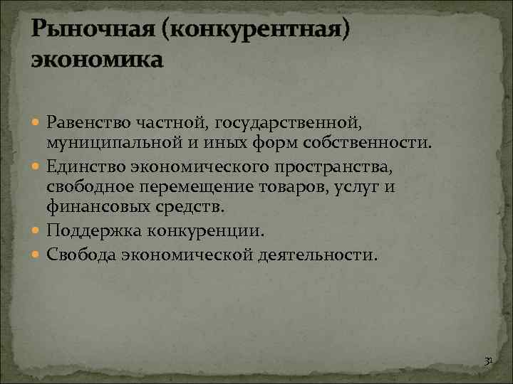 Рыночная (конкурентная) экономика Равенство частной, государственной, муниципальной и иных форм собственности. Единство экономического пространства,
