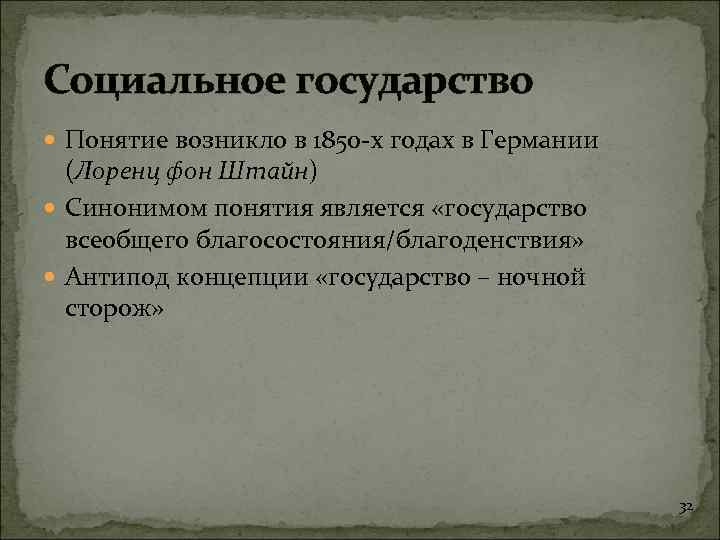 Социальное государство Понятие возникло в 1850 -х годах в Германии (Лоренц фон Штайн) Синонимом