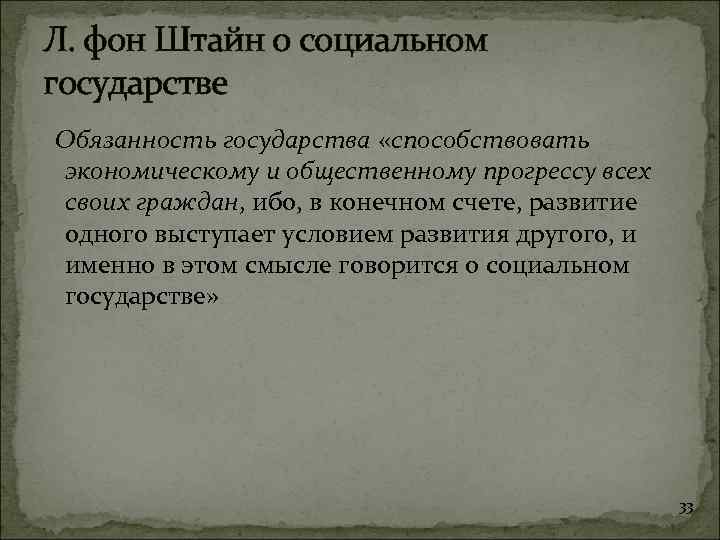 Л. фон Штайн о социальном государстве Обязанность государства «способствовать экономическому и общественному прогрессу всех