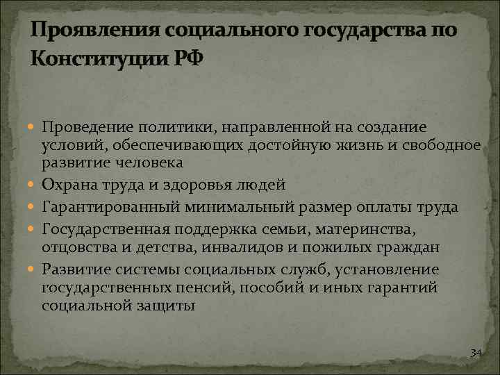 Проявления социального государства по Конституции РФ Проведение политики, направленной на создание условий, обеспечивающих достойную