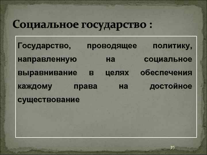 Социальное государство : Государство, проводящее направленную выравнивание каждому на в права политику, социальное целях
