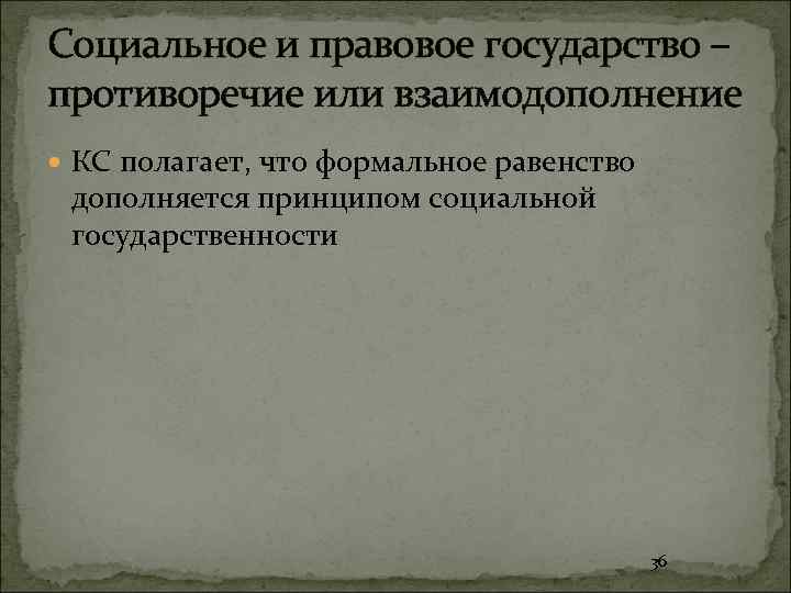 Социальное и правовое государство – противоречие или взаимодополнение КС полагает, что формальное равенство дополняется