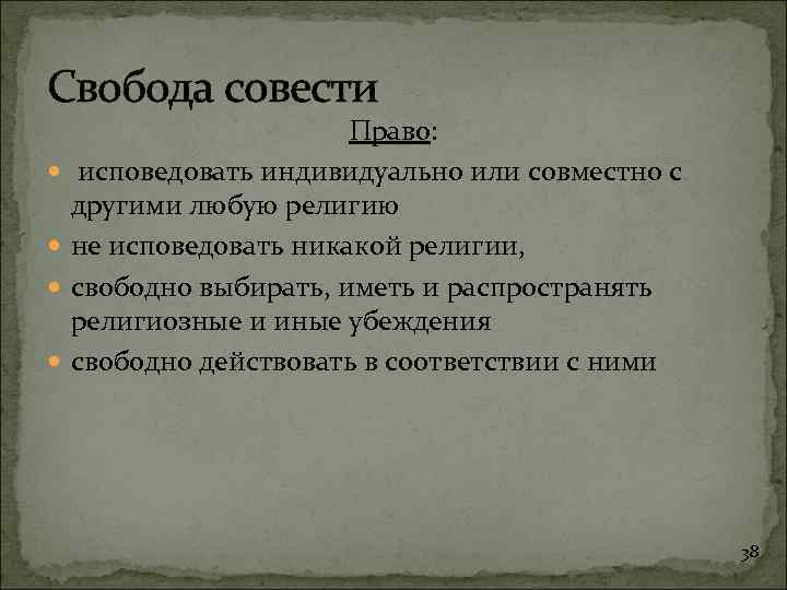 Свобода совести Право: исповедовать индивидуально или совместно с другими любую религию не исповедовать никакой