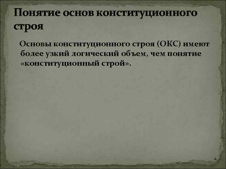 Понятие основ конституционного строя Основы конституционного строя (ОКС) имеют более узкий логический объем, чем