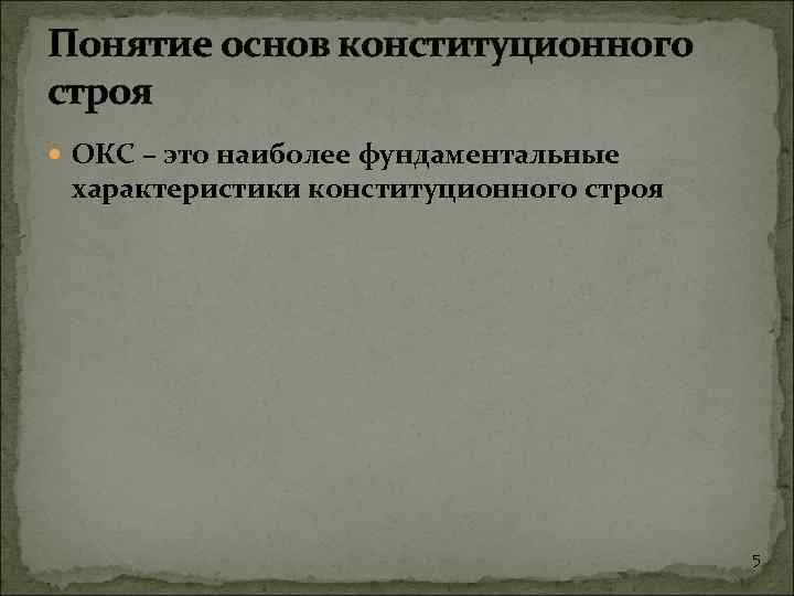 Понятие основ конституционного строя ОКС – это наиболее фундаментальные характеристики конституционного строя 5 