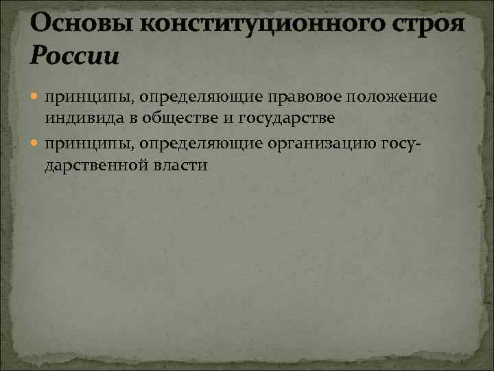 Основы конституционного строя России принципы, определяющие правовое положение индивида в обществе и государстве принципы,