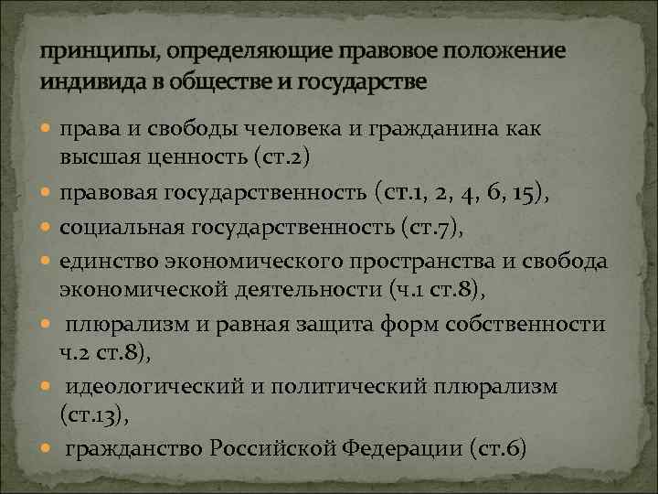 принципы, определяющие правовое положение индивида в обществе и государстве права и свободы человека и