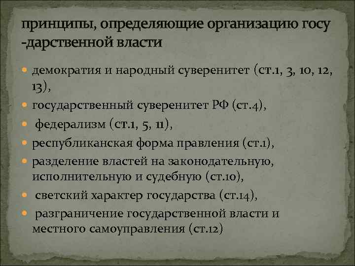 принципы, определяющие организацию госу -дарственной власти демократия и народный суверенитет 13), (ст. 1, 3,