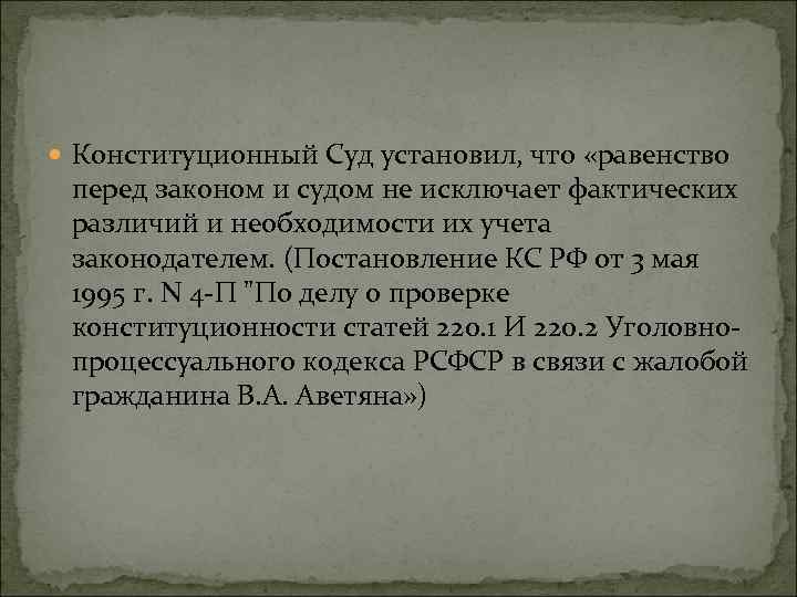 Равенство граждан перед законом и судом конституция